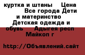 куртка и штаны. › Цена ­ 1 500 - Все города Дети и материнство » Детская одежда и обувь   . Адыгея респ.,Майкоп г.